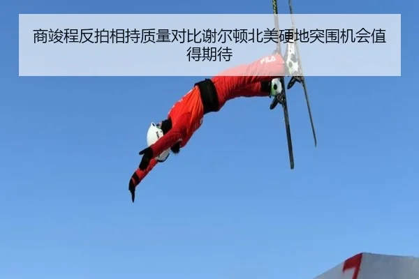 商竣程反拍相持质量对比谢尔顿北美硬地突围机会值得期待