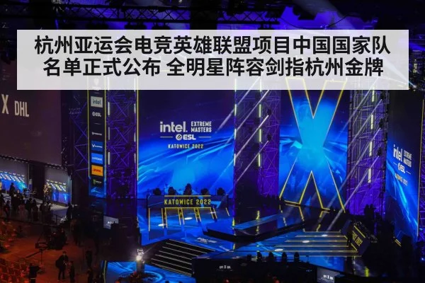 杭州亚运会电竞英雄联盟项目中国国家队名单正式公布 全明星阵容剑指杭州金牌