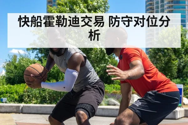 快船霍勒迪交易 防守对位分析