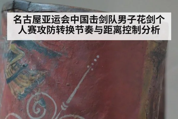 名古屋亚运会中国击剑队男子花剑个人赛攻防转换节奏与距离控制分析