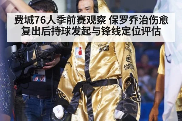 费城76人季前赛观察 保罗乔治伤愈复出后持球发起与锋线定位评估