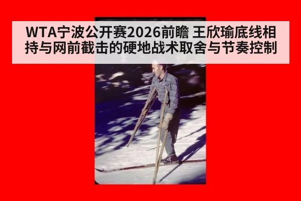 WTA宁波公开赛2026前瞻 王欣瑜底线相持与网前截击的硬地战术取舍与节奏控制