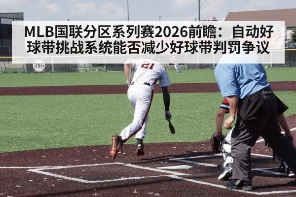 MLB国联分区系列赛2026前瞻:自动好球带挑战系统能否减少好球带判罚争议