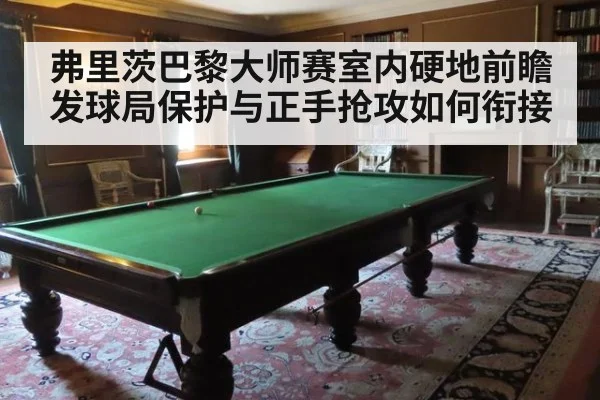 弗里茨巴黎大师赛室内硬地前瞻 发球局保护与正手抢攻如何衔接
